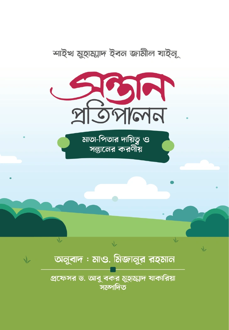 সন্তান প্রতিপালন মাতা  পিতার দ্বায়িত্ব ও সন্তানের করণীয়