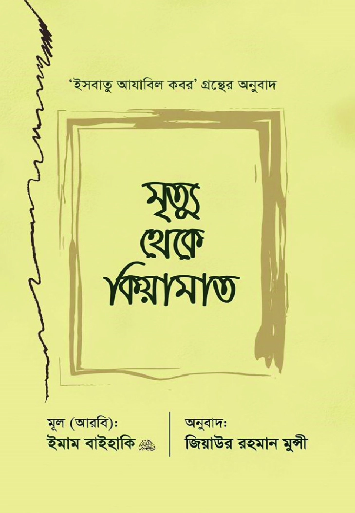 মৃত্যু থেকে কিয়ামাত