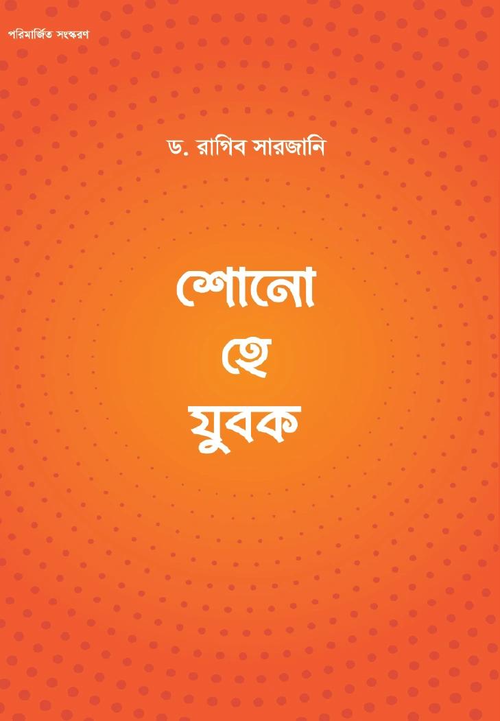      শোনো হে যুবক