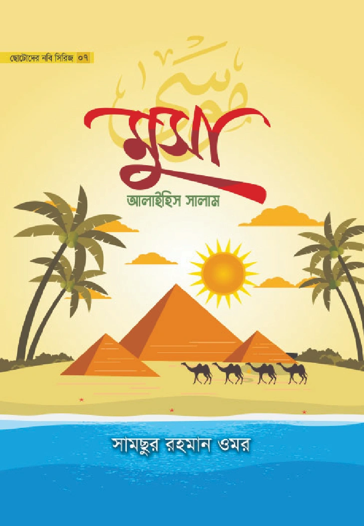 মুসা আলাইহিস সালাম