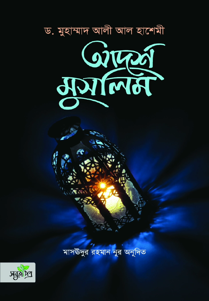 আদর্শ মুসলিম