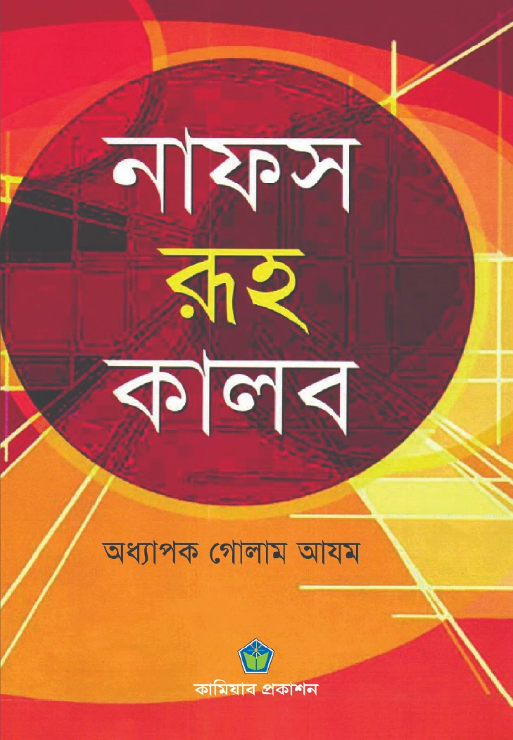 নাফস রূহ কালব