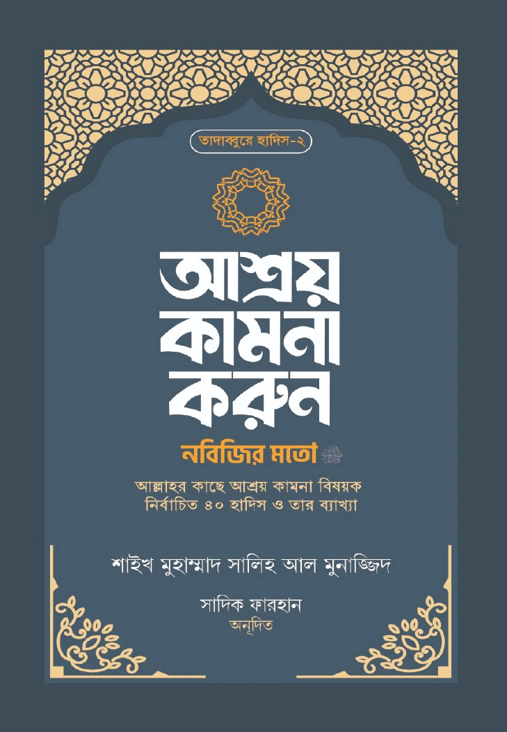 আশ্রয় কামনা করুন নবিজির মতো