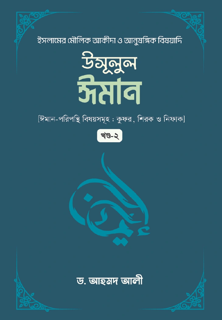 উসূলুল ঈমান ২য় খন্ড