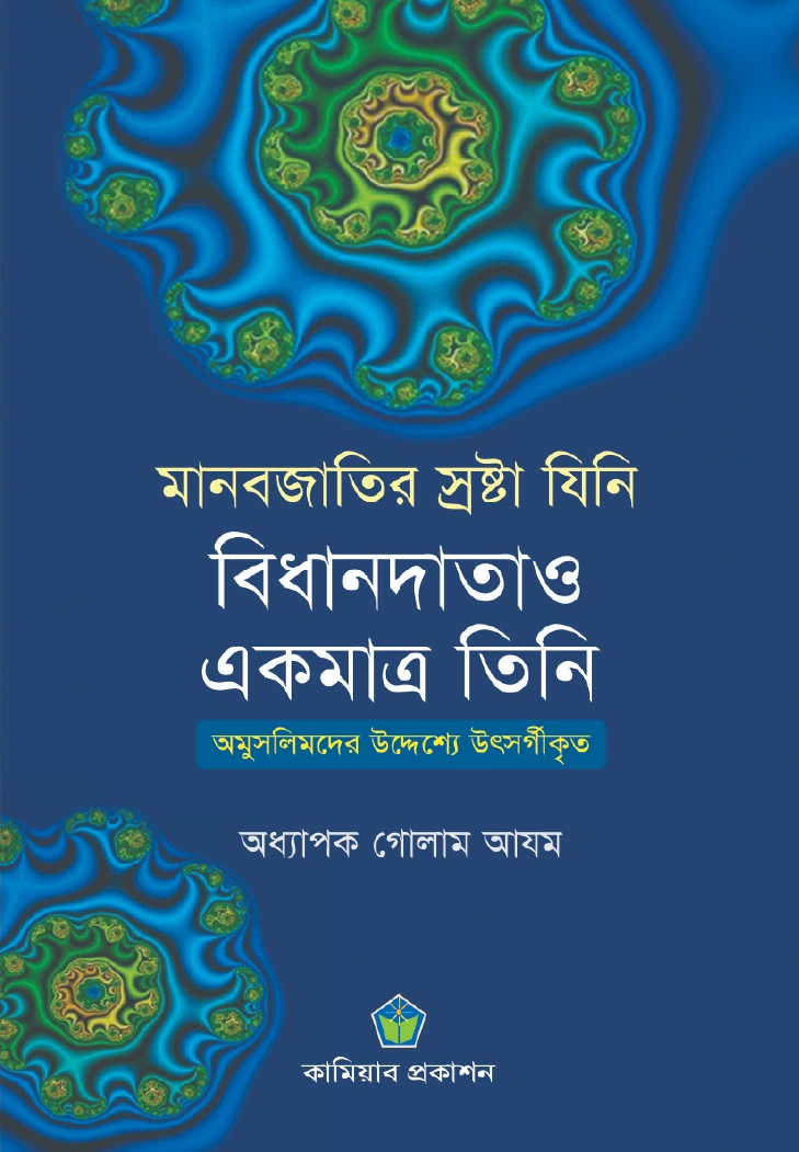 মানবজাতির স্রষ্টা যিনি বিধানদাতাও একমাত্র তিনি