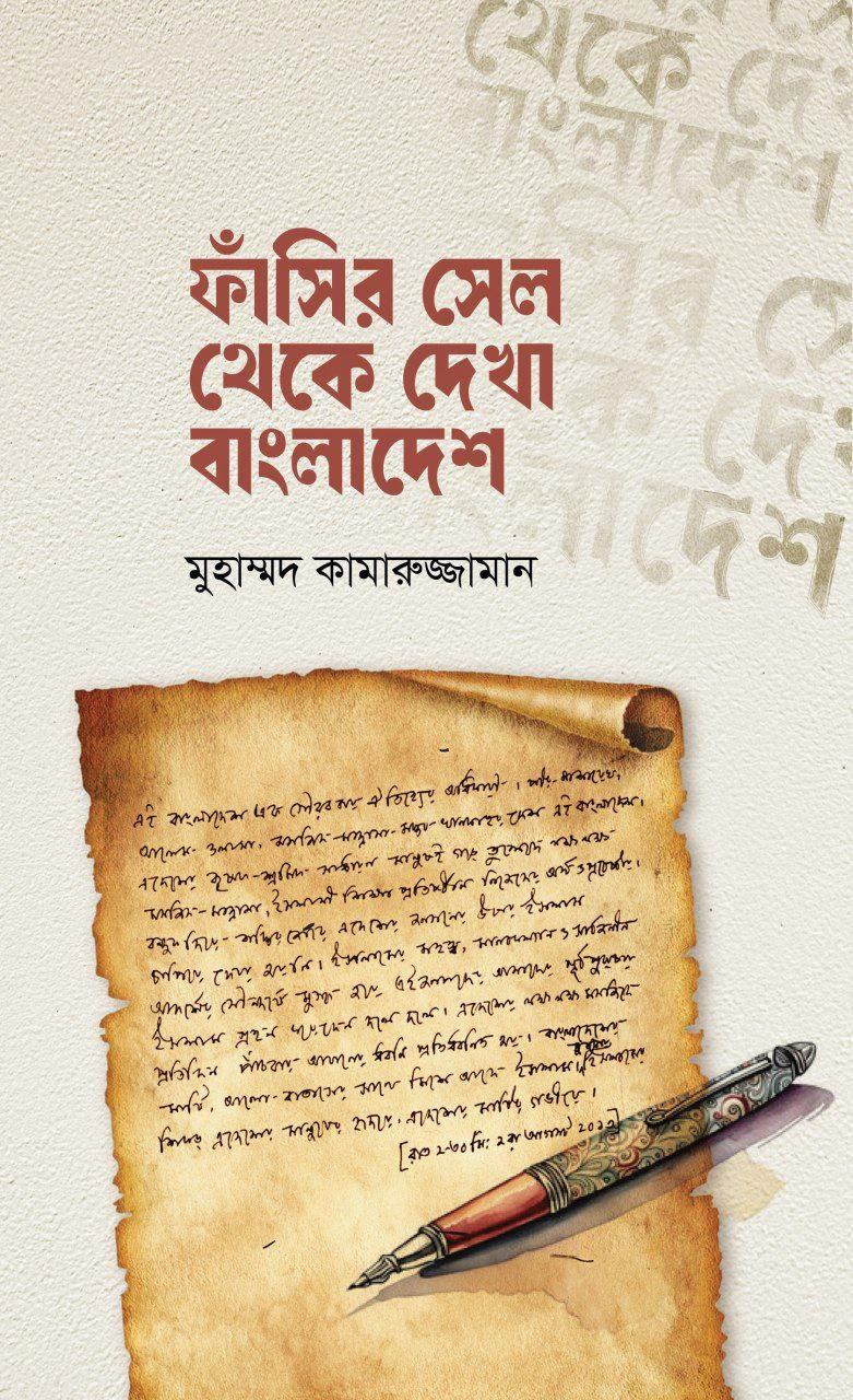 	ফাঁসির সেল থেকে দেখা বাংলাদেশ