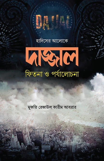 দাজ্জাল  ফিতনা ও পর্যালোচনা