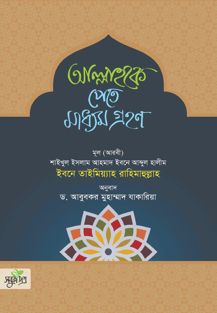 আল্লাহকে পেতে মাধ্যম গ্রহণ