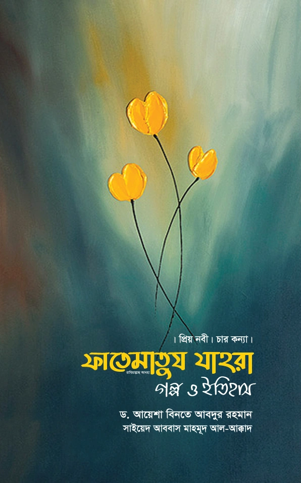 	ফাতেমাতুয যাহরা  গল্প ও ইতিহাস