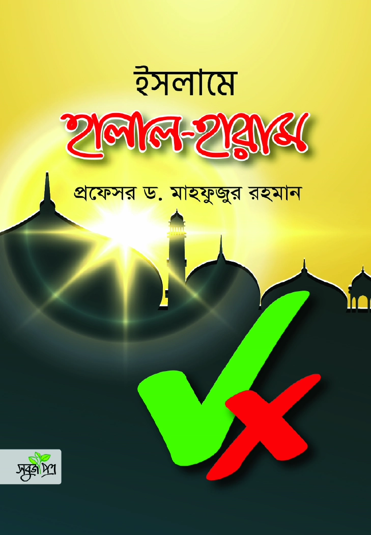 ইসলামে হালাল হারাম