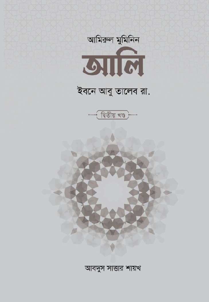 আলি ইবনে আবু তালেব রা ২ খণ্ড