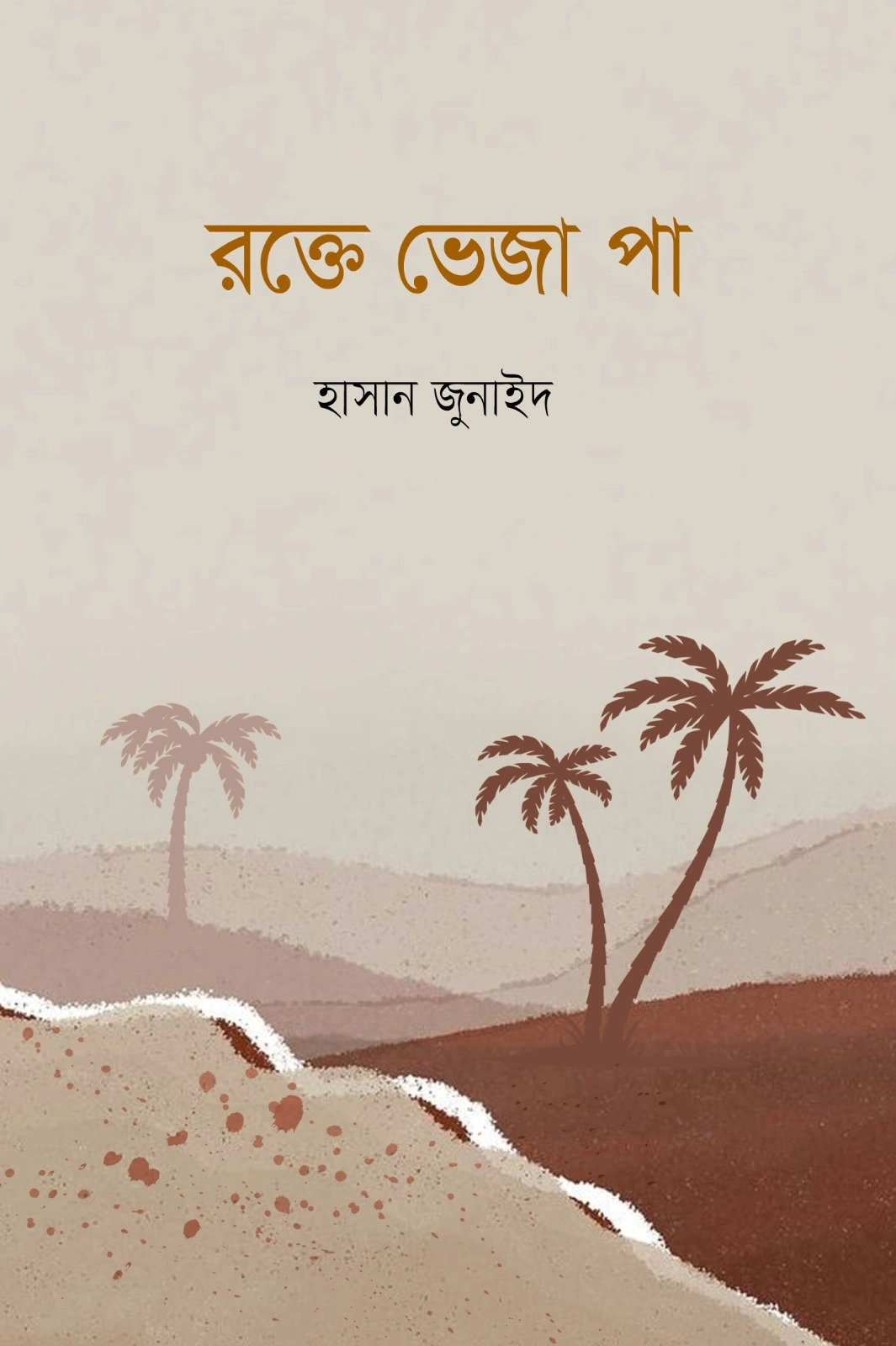 	রক্তে ভেজা পা