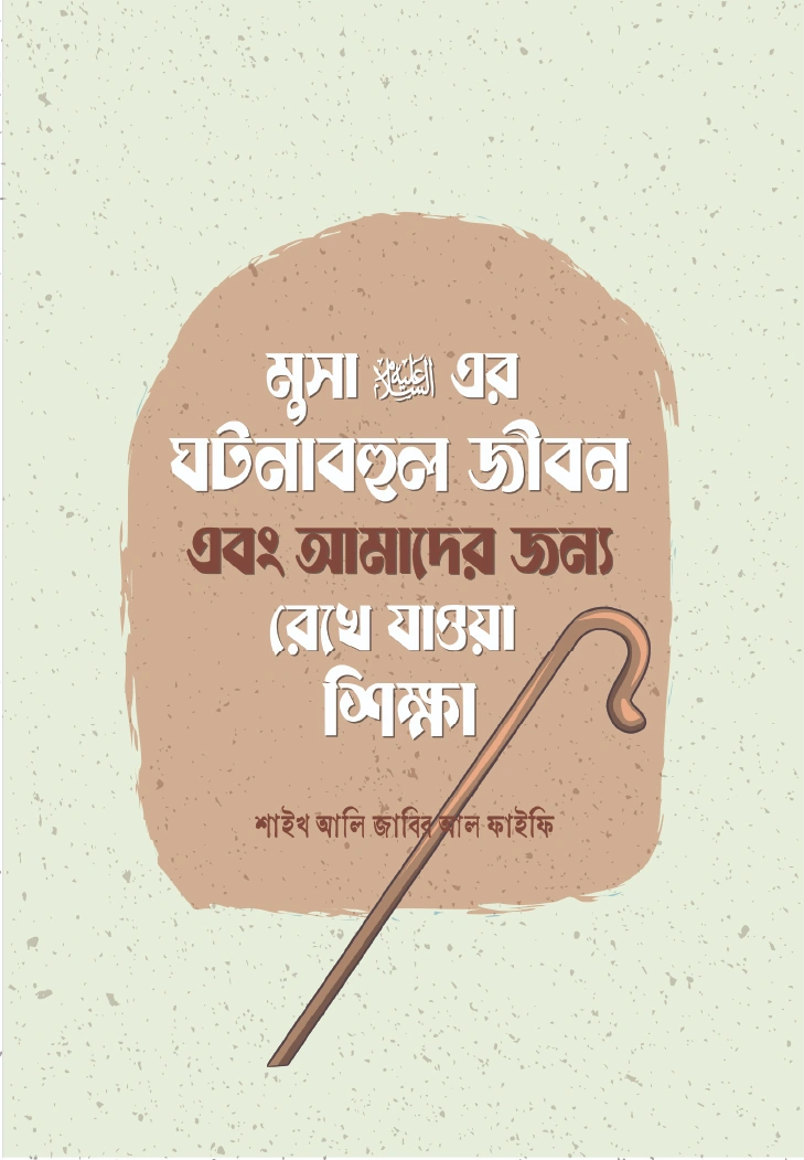 মুসা আলাইহিস সালামের ঘটনাবহুল জীবন এবং আমাদের জন্য রেখে যাওয়া শিক্ষা