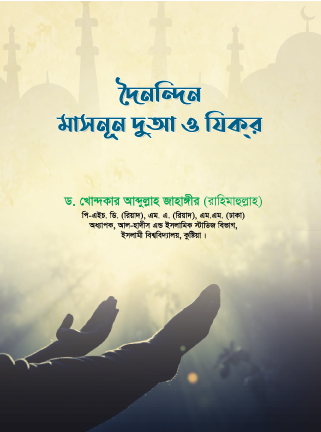 দৈনন্দিন মাসনূন দুআ ও যিকর