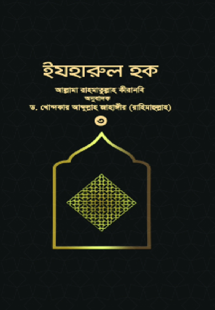 ইযহারুল হক  ৩য় খণ্ড