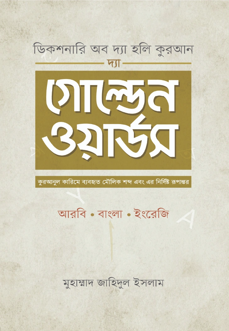 দ্যা গোল্ডেন ওয়ার্ডস 