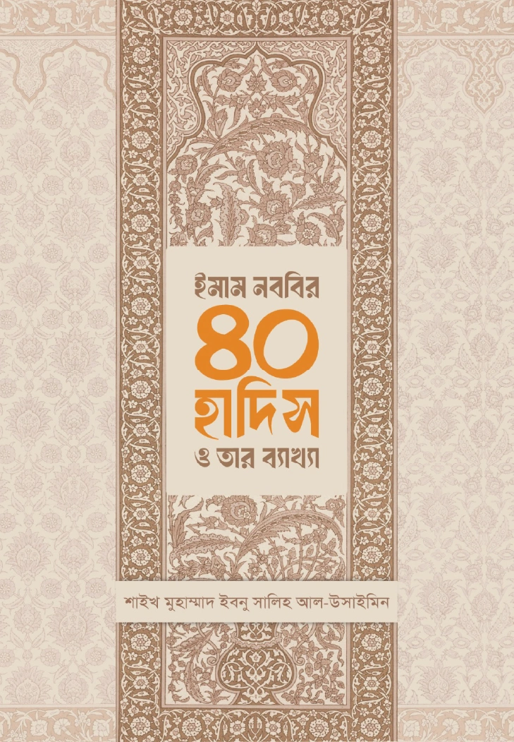 ইমাম নববির ৪০ হাদিস ও তার ব্যাখ্যা