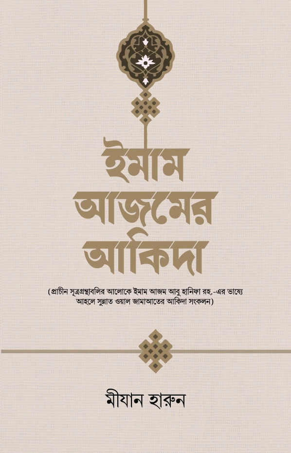 ইমাম আজমের আকিদা