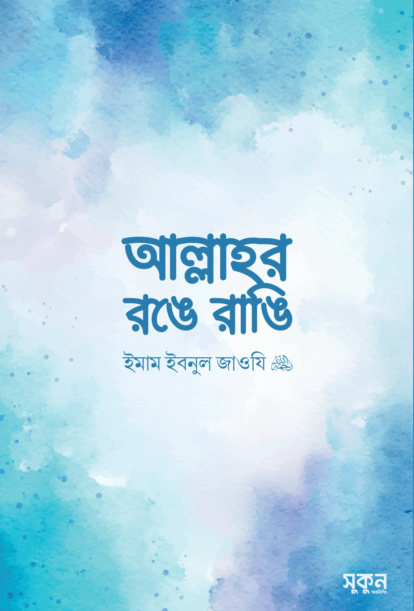 আল্লাহর রঙে রাঙি