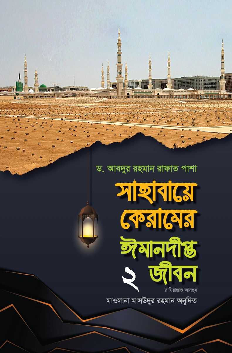 সাহাবায়ে কেরামের ঈমানদীপ্ত জীবন অবশিষ্ট ৫৪জন সাহাবীর জীবনী  ২য় খণ্ড