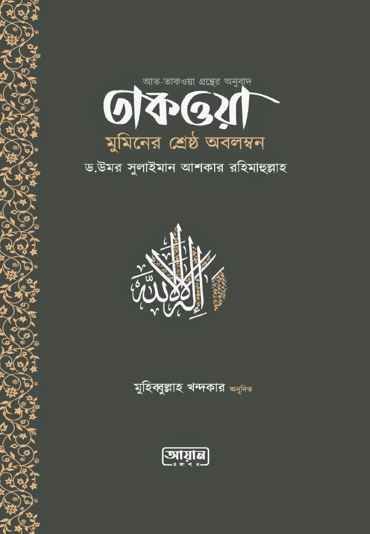 তাকওয়া মুমিনের শ্রেষ্ঠ অবলম্বন