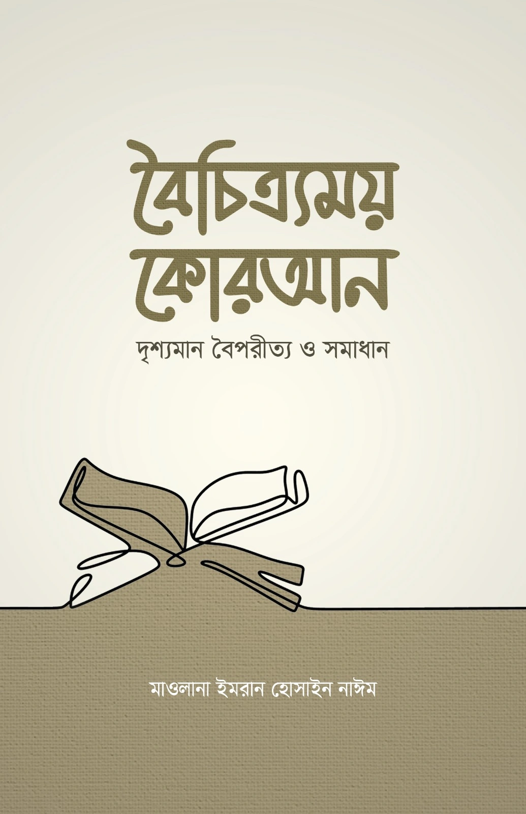 	বৈচিত্র্যময় কোরআন