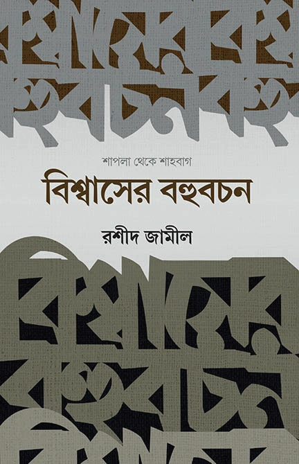 	বিশ্বাসের বহুবচন