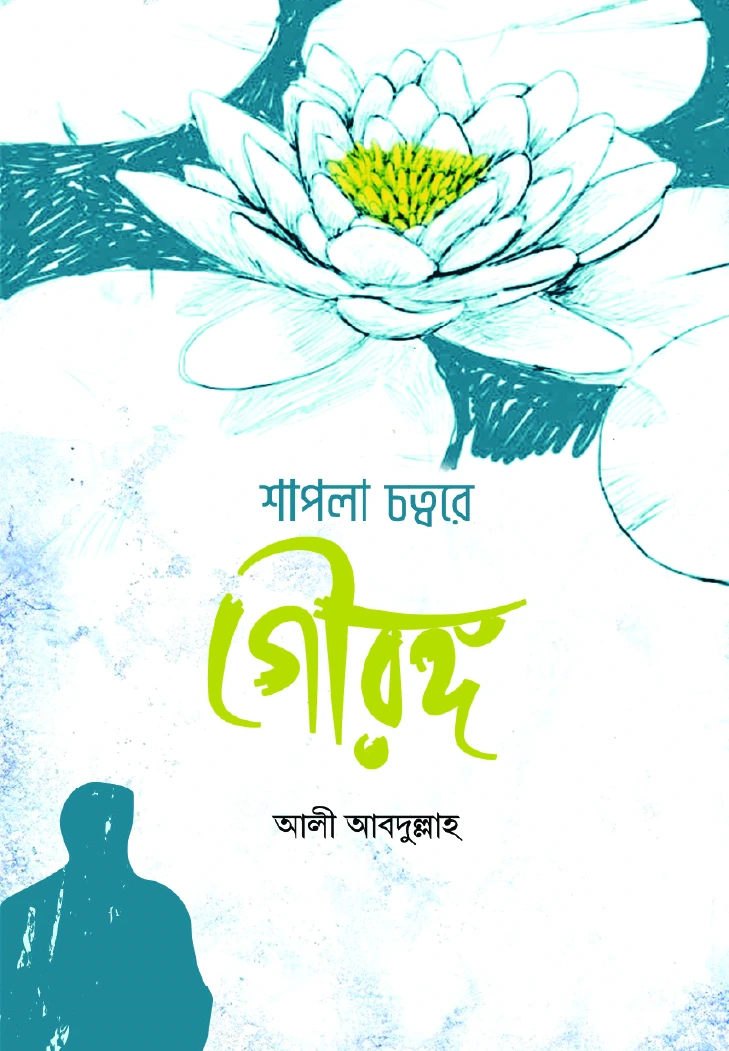 শাপলা চত্বরে গৌরঙ্গ