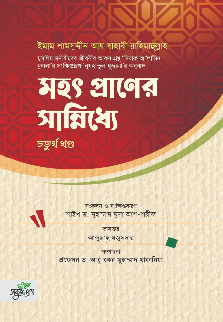 মহৎ প্রাণের সান্নিধ্যে চতুর্থ খণ্ড