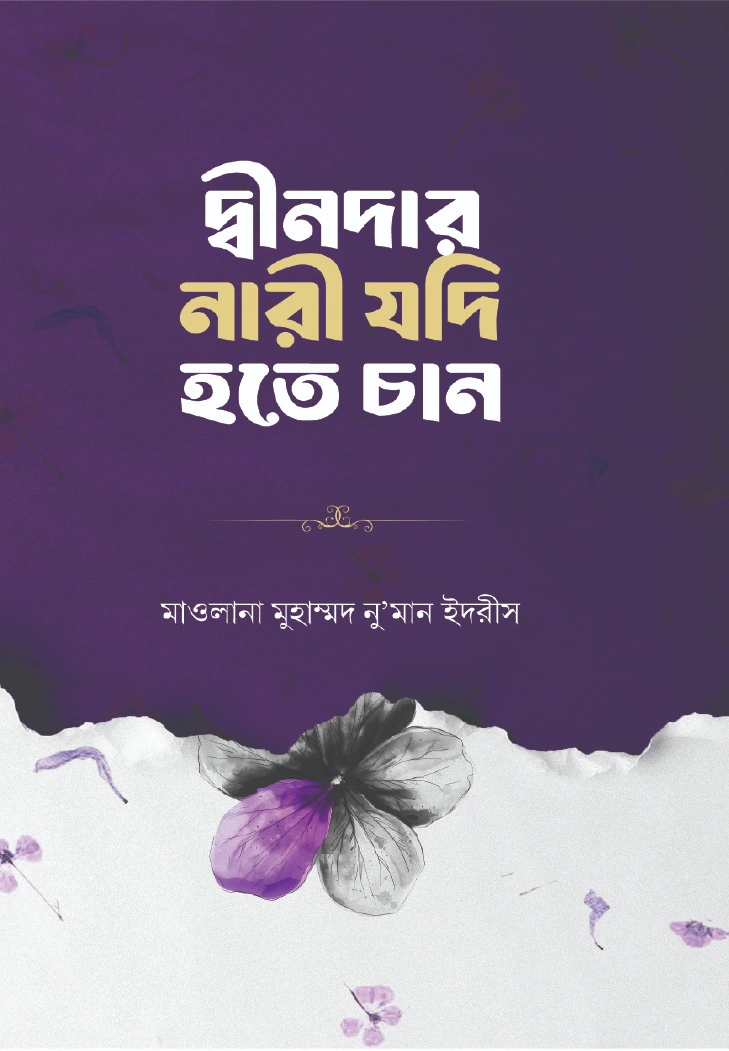 দ্বীনদার নারী যদি হতে চান