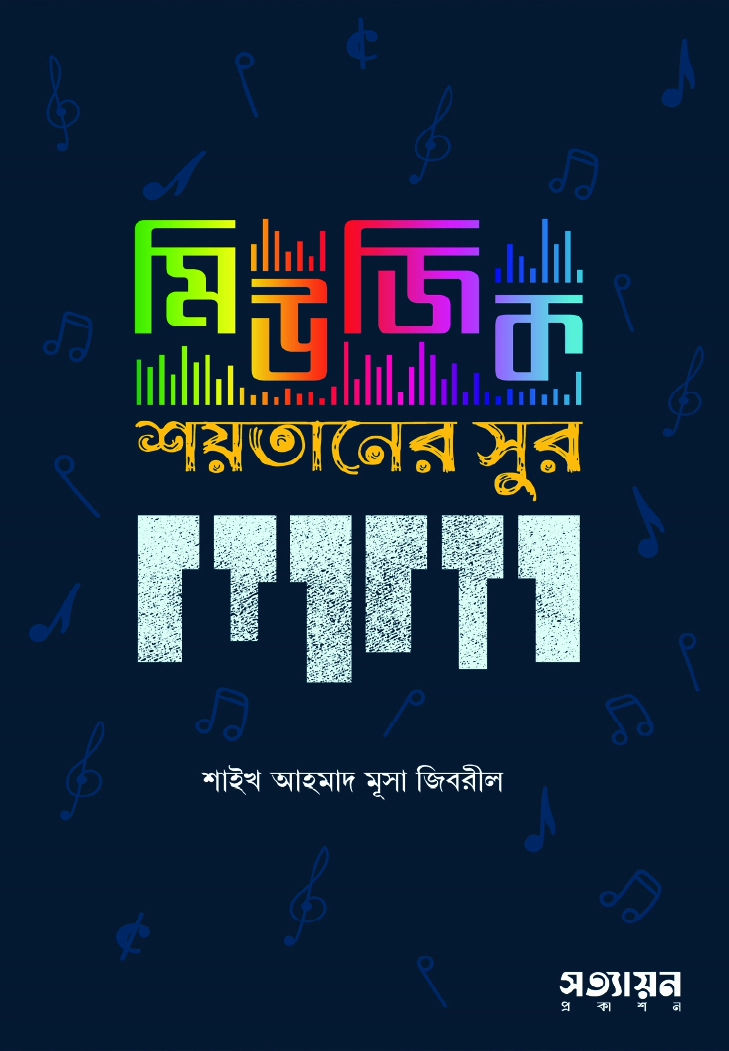 মিউজিক শয়তানের সুর