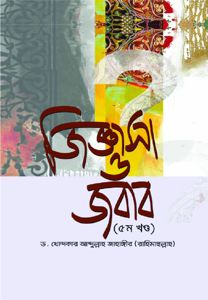 জিজ্ঞাসা ও জবাব  ৫ম খণ্ড