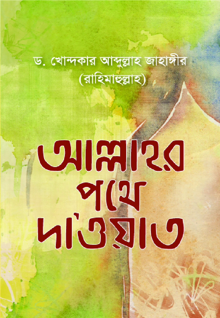 আল্লাহর পথে দাওয়াত