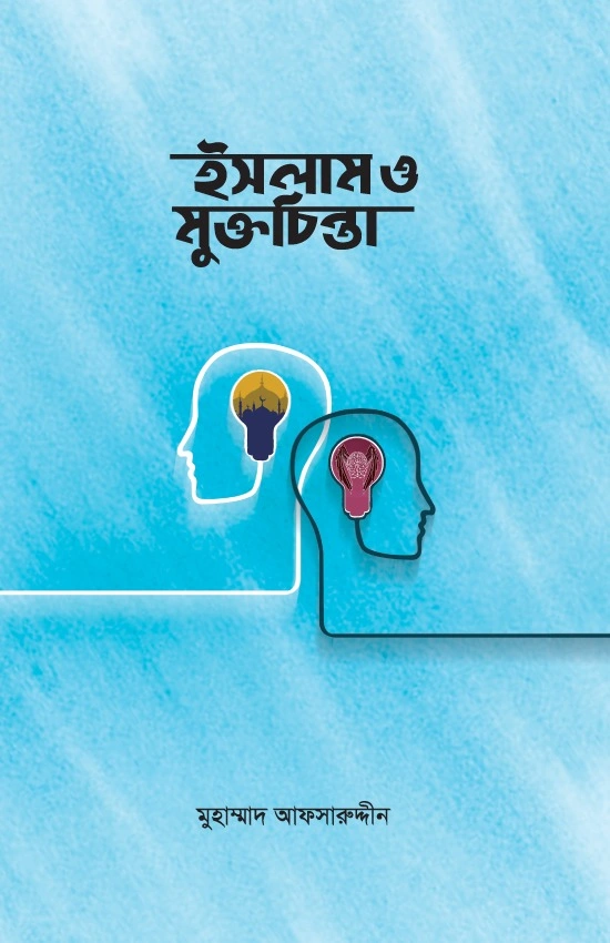 	ইসলাম ও মুক্তচিন্তা